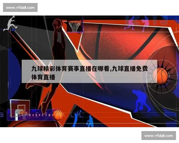 篮球直播官方网站：实时比分更新与精彩赛事全程观看平台